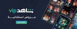 اشتراك شاهد
