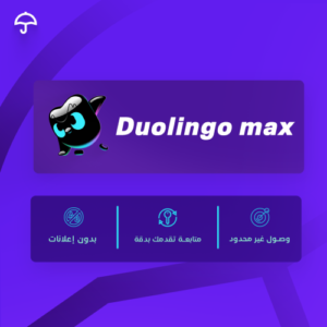 Duolingo max | اشتراك دولينجو ماكس