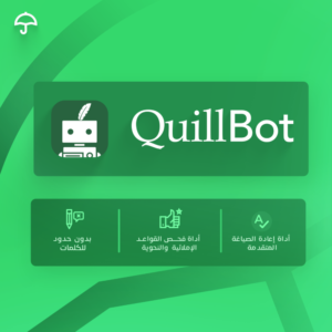 اشتراك Quillbot Premium